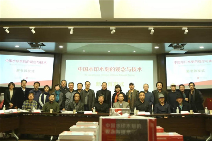 陈琦《中国水印木刻的观念与技术》新书首发式于11月20日下午在中央美术学院圆满举办